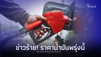 ข่าวร้าย! ราคาน้ำมันพรุ่งนี้ 29 ส.ค. 66 น้ำมันขยับราคาขึ้น