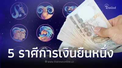 5 ราศี ดวงฟ้าเปิดทางพลิกจากหลังมือเป็นหน้ามือ ดวงโชคลาภ การงานมาเต็ม 5 ราศี ดวงฟ้าเปิดทางพลิกจากหลังมือเป็นหน้ามือ ดวงโชคลาภ การงานมาเต็ม