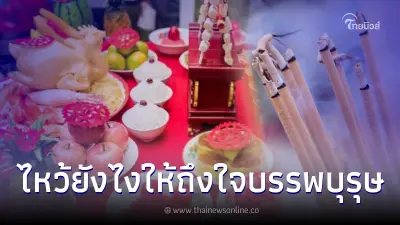 "โหรรัตนโกสินทร์" เปิด วิธีเซ่นไหว้ ให้ถึงใจบรรพบุรุษ วันสารทจีน