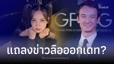 YG แถลงการณ์ครั้งแรก ปมข่าวลือ "ลิซ่า" กับทายาทมหาเศรษฐี เฟรเดอริก อาร์โนลต์