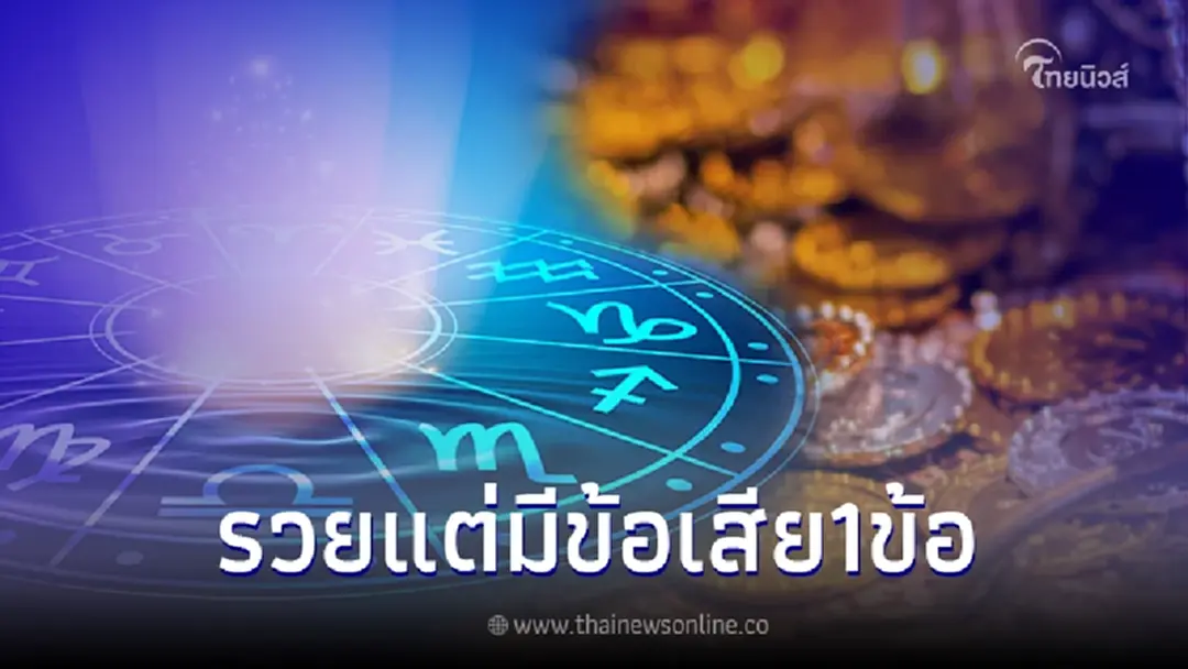6 ราศี ทั้งรวยทั้งสำร็จ ปังทุกอย่าง แต่มีข้อเสียแค่ข้อเดียว