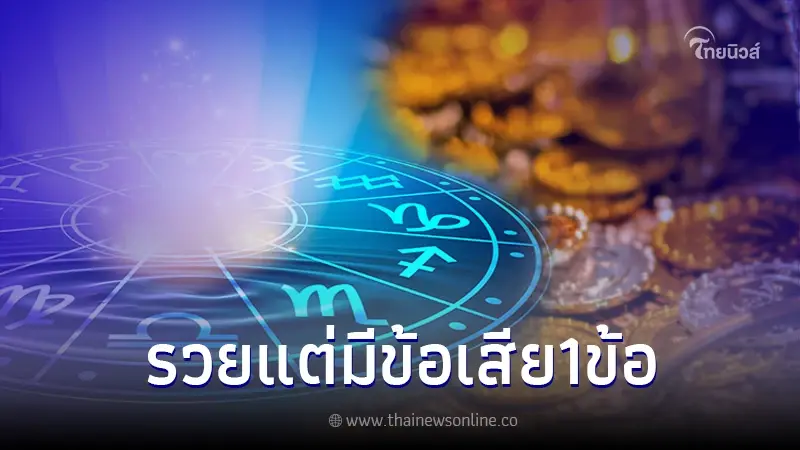 6 ราศี ทั้งรวยทั้งสำร็จ ปังทุกอย่าง แต่มีข้อเสียแค่ข้อเดียว