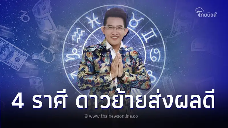 4 ราศี ดวงการเงิน ค้าขาย ส่งผลดี พร้อมคำแนะนำ