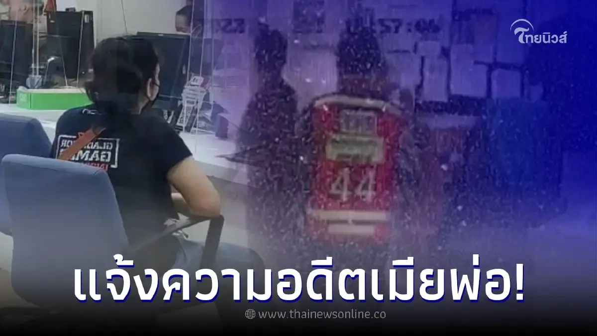 ลูกสาววินปืนโหด เข้าแจ้งความ อดีตเมียพ่องัดห้อง พร้อมเผยนิสัยก่อนก่อเหตุ