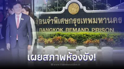 สภาพห้องขัง ทักษิณ ชินวัตร นอนคุกวันแรก โดนจับตาได้อภิสิทธิ์เหนือคนอื่นไหม สภาพห้องขัง ทักษิณ ชินวัตร นอนคุกวันแรก โดนจับตาได้อภิสิทธิ์เหนือคนอื่นไหม