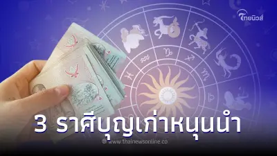 ดวงกลางเดือน 3 ราศี บุญเก่าหนุนนำดวงชะตา วาสนามาเยือนในช่วงนี้