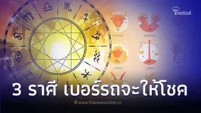 3 ราศี ดวงจะได้งานใหม่ เบอร์รถจะให้โชคในเดือนนี้