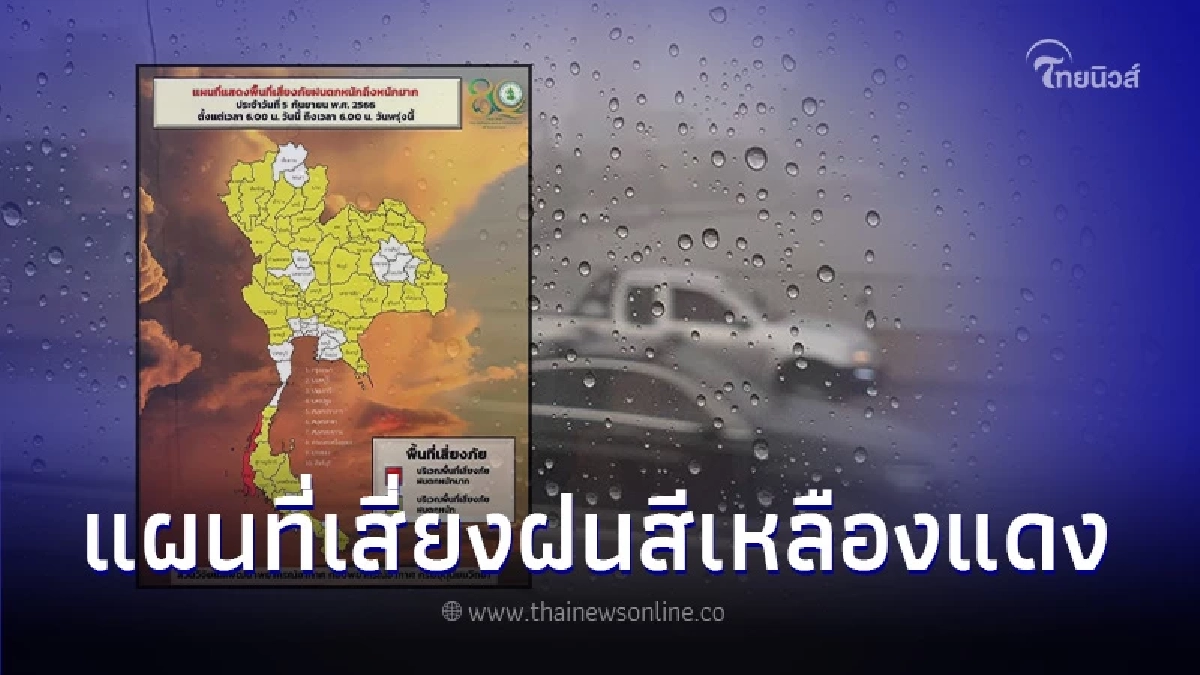 เตือนพื้นที่เสี่ยงสีเหลือง-แดง 56 จว. เสี่ยงภัยฝนตกหนักถึงหนักมาก เตือนพื้นที่เสี่ยงสีเหลือง-แดง 56 จว. เสี่ยงภัยฝนตกหนักถึงหนักมาก