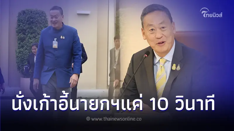 เศรษฐา เผยเหตุผลนั่งเก้าอี้นายกฯ แค่ 10 วินาที หลังจากนั้นไม่เคยนั่งอีกเลย เศรษฐา เผยเหตุผลนั่งเก้าอี้นายกฯ แค่ 10 วินาที หลังจากนั้นไม่เคยนั่งอีกเลย