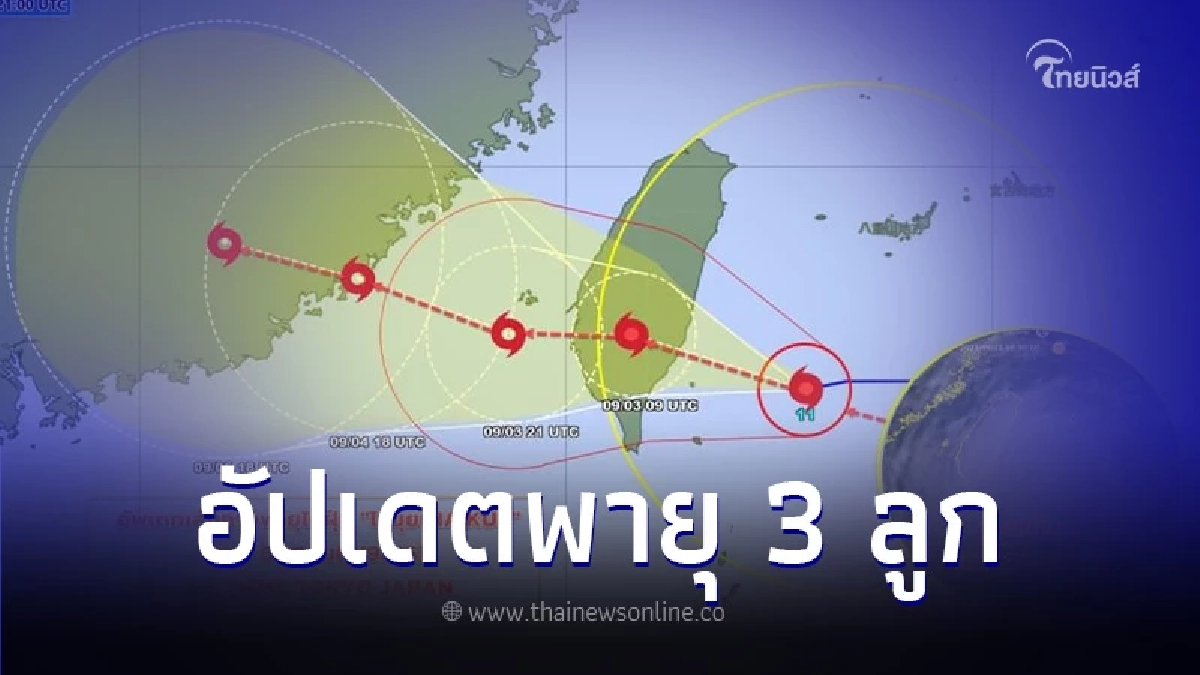 อัปเดตเส้นทางพายุ 3 ลูก "เซาลา-ไห่ขุย-คีรอกี" มีกระทบไทยหรือหรือไม่ อัปเดตเส้นทางพายุ 3 ลูก "เซาลา-ไห่ขุย-คีรอกี" มีกระทบไทยหรือหรือไม่