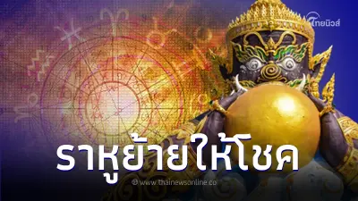 ราหูย้ายให้โชค 3 ราศี รวยวันรวยคืน เงินเต็มกระเป๋า ก้าวขึ้นฐานะเศรษฐี ราหูย้ายให้โชค 3 ราศี รวยวันรวยคืน เงินเต็มกระเป๋า ก้าวขึ้นฐานะเศรษฐี
