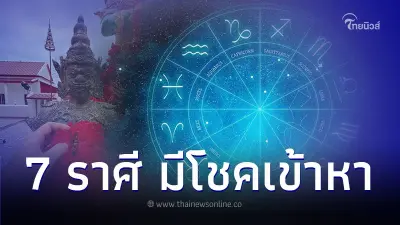 7 ราศี ดวงเดือนกันยายนมีโชคเข้าหา มีคำแนะนำ