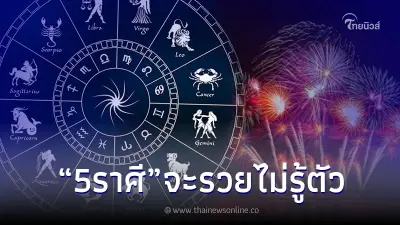 5 ราศี ดวงพลุแตก จะรวยไม่รู้ตัว โหรดัง แนะเอง ให้ทำ 1 อย่าง 5 ราศี ดวงพลุแตก จะรวยไม่รู้ตัว โหรดัง แนะเอง ให้ทำ 1 อย่าง