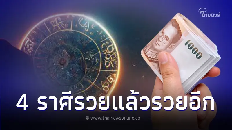 เดือนกันยายน 4 ราศี รวยแล้วรวยอีก เงินก้อนใหญ่กำลังมา เดือนกันยายน 4 ราศี รวยแล้วรวยอีก เงินก้อนใหญ่กำลังมา
