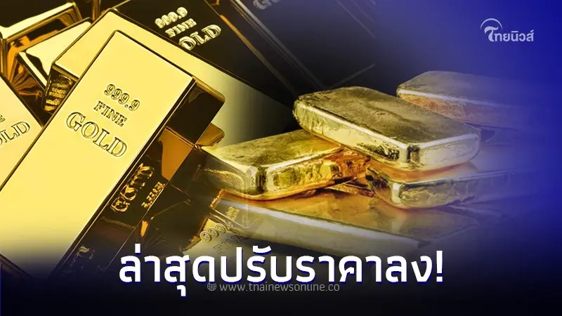 ราคาทองวันนี้ล่าสุด 13 กันยายน 2566 ปรับราคาลง ประกาศจากสมาคมค้าทองคำ ราคาทองวันนี้ล่าสุด 13 กันยายน 2566 ปรับราคาลง ประกาศจากสมาคมค้าทองคำ