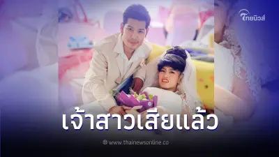 เจ้าบ่าวแจ้งข่าวเศร้า "แฟนป่วยมะเร็ง" เสียชีวิตแล้ว หลังเพิ่งแต่งงาน 5 วัน