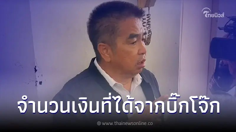 "พล.ต.ต.ไพโรจน์" เผย จำนวนเงินที่เคยได้จากบิ๊กโจ๊ก ชี้เป็นเรื่องปกติ