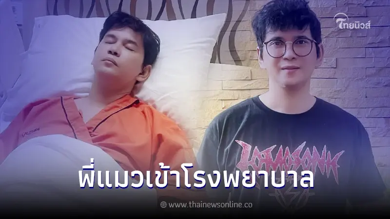 ภรรยา "แมว จิรศักดิ์" แจ้งข่าวสามีเข้าแอดมิท รพ. ต้องเลื่อนงานออกไปก่อน ภรรยา "แมว จิรศักดิ์" แจ้งข่าวสามีเข้าแอดมิท รพ. ต้องเลื่อนงานออกไปก่อน