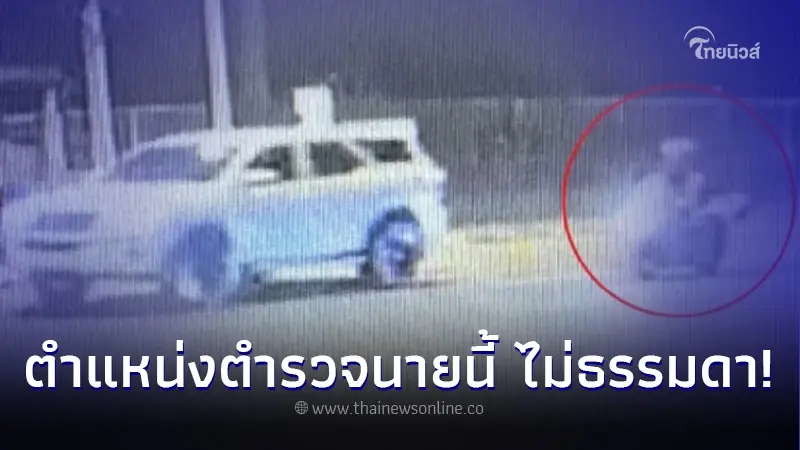 รู้แล้ว 'ตำแหน่งตำรวจ' ขับรถตามคล้ายคุ้มกัน 'กำนันนก-หน่อง ท่าผา' ขณะหลบหนี