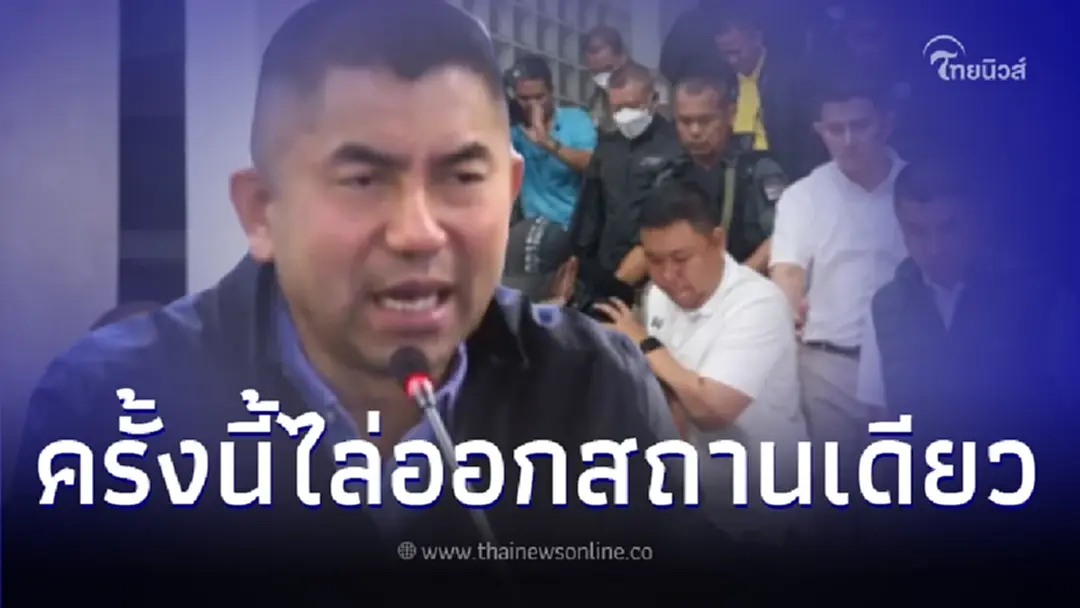 "บิ๊กโจ๊ก" ไม่เอาไว้ ตร.ผิดครั้งนี้ ไม่ใช่แค่ย้าย แต่ไล่ออกถึงขั้นติดคุก "บิ๊กโจ๊ก" ไม่เอาไว้ ตร.ผิดครั้งนี้ ไม่ใช่แค่ย้าย แต่ไล่ออกถึงขั้นติดคุก