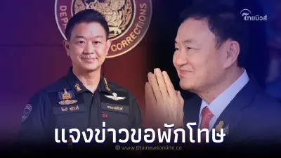 "โฆษกกรมราชทัณฑ์" แจงความจริงแล้ว หลังว่อนข่าว "ทักษิณ" ขอพักการลงโทษ