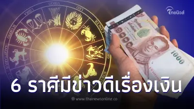 ดาวอาทิตย์ย้าย 6 ราศี ลาขาดจากความจน มีข่าวดีเรื่องการเงิน ร่ำรวย ดาวอาทิตย์ย้าย 6 ราศี ลาขาดจากความจน มีข่าวดีเรื่องการเงิน ร่ำรวย