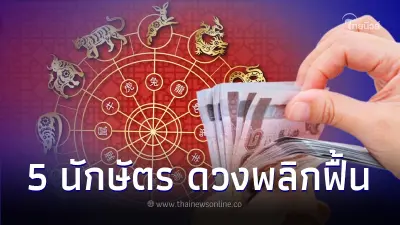 5 ปีนักษัตร ดวงพลิกฟื้นจากร้ายกลายเป็นรวย รับทรัพย์จัดเต็มส่งท้ายเดือน 5 ปีนักษัตร ดวงพลิกฟื้นจากร้ายกลายเป็นรวย รับทรัพย์จัดเต็มส่งท้ายเดือน