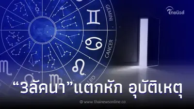 3 ลัคนา "โหรรัตนโกสินทร์" เผย บริวารเป็นพิษ ทะเลาะวิวาทแตกหัก แนะวิธีแก้ไข 3 ลัคนา "โหรรัตนโกสินทร์" เผย บริวารเป็นพิษ ทะเลาะวิวาทแตกหัก แนะวิธีแก้ไข
