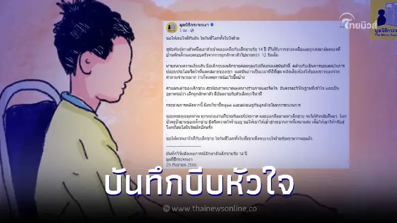 บีบหัวใจ "มูลนิธิกระจกเงา" เผยเหตุการณ์หลังเด็กวัย 14 ปี ถูกซาเล้งลักพาตัว บีบหัวใจ "มูลนิธิกระจกเงา" เผยเหตุการณ์หลังเด็กวัย 14 ปี ถูกซาเล้งลักพาตัว