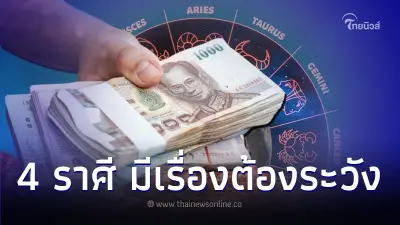 4 ราศี ดวงธุรกิจในช่วงนี้ไปได้สวย และเรื่องต้องระวัง