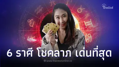 6 ราศี เดือนกันยายน ดวงโชคลาภ เด่นที่สุด 6 ราศี เดือนกันยายน ดวงโชคลาภ เด่นที่สุด