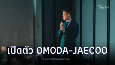 โอโมด้า (OMODA)-เจโก้ (JAECOO) เปิดตัวในไทย ไตรมาสที่ 1 ปี67 ฐานะแบรนด์อิสระ