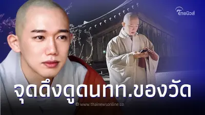 เปิดวาร์ป "พระอาจารย์บอมจอง" ซอฟต์เพาเวอร์วัดดัง ดึงดูดผู้คนมาเที่ยว เปิดวาร์ป "พระอาจารย์บอมจอง" ซอฟต์เพาเวอร์วัดดัง ดึงดูดผู้คนมาเที่ยว