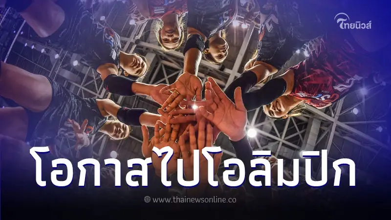 ส่องโอกาสของ วอลเลย์บอลหญิงไทย กับการคว้าตั๋วไป โอลิมปิกเกมส์ 2024
