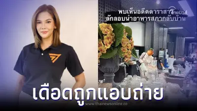 "หมิว สิริลภัส" ฟาดเดือด สส. 2 สมัย แอบถ่าย หลังเอาข้าวสภากลับบ้าน "หมิว สิริลภัส" ฟาดเดือด สส. 2 สมัย แอบถ่าย หลังเอาข้าวสภากลับบ้าน