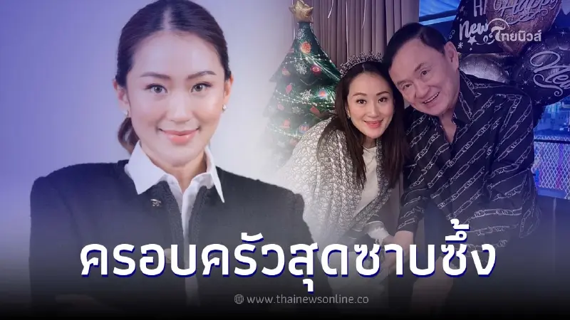 "อุ๊งอิ๊ง แพทองธาร" โพสต์ล่าสุด หลัง "ทักษิณ" ได้รับพระราชทานอภัยลดโทษ