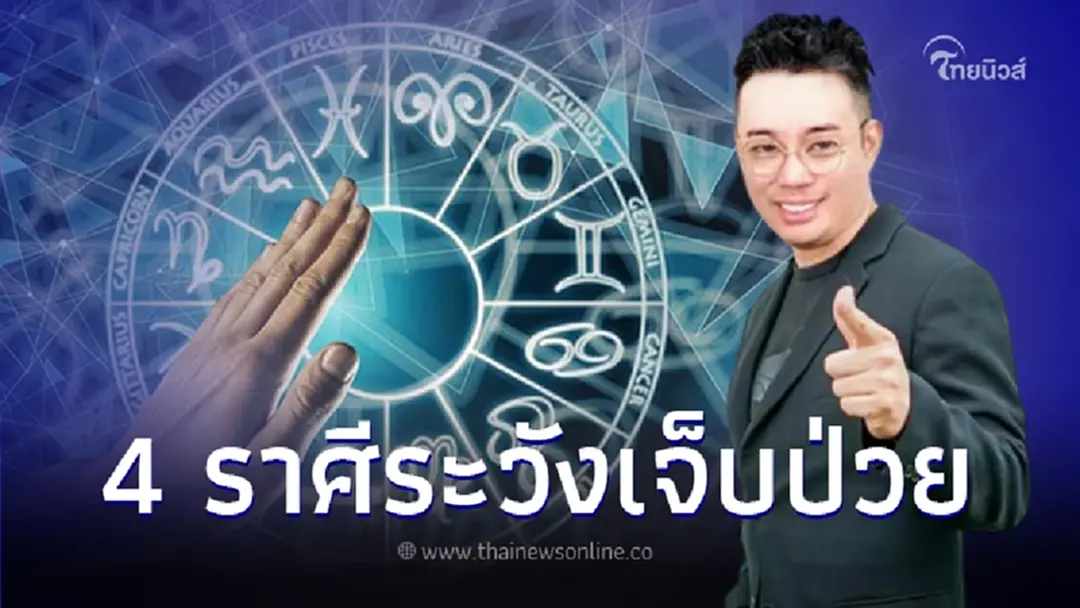 4 ราศีต้องระวัง ช่วงนี้มีเกณฑ์เจ็บป่วย เกิดอุบัติเหตุแบบไม่คาดฝัน