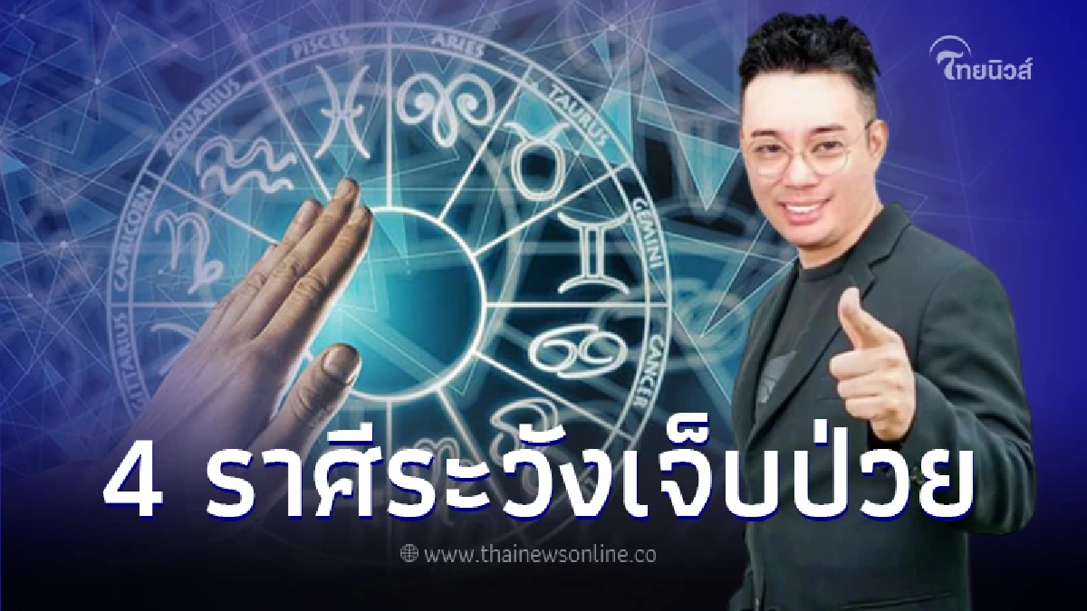 4 ราศีต้องระวัง ช่วงนี้มีเกณฑ์เจ็บป่วย เกิดอุบัติเหตุแบบไม่คาดฝัน 4 ราศีต้องระวัง ช่วงนี้มีเกณฑ์เจ็บป่วย เกิดอุบัติเหตุแบบไม่คาดฝัน