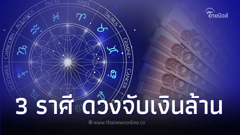 3 ราศี ดวงจับเงินล้าน แต่มีเรื่องที่ต้องระวัง