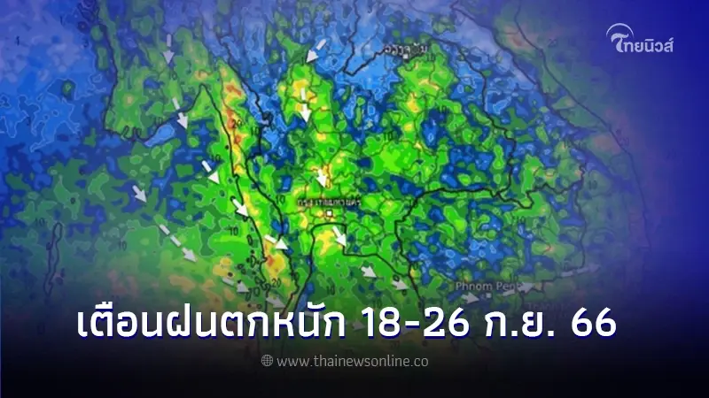 พยากรณ์อากาศ 18 - 26 กันยายน 2566 เช็กพื้นฝนตกหนัก