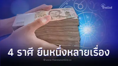 4 ราศี ขอแสดงความยินดี ยืนหนึ่งในหลายเรื่อง