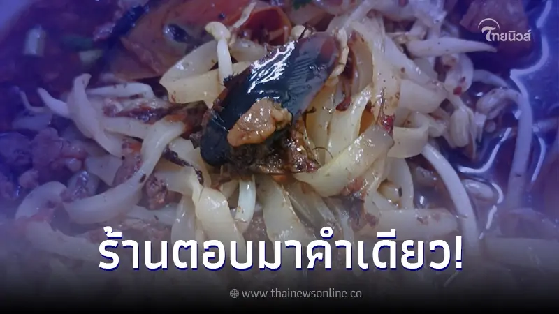 สั่งน้ำเงี้ยวมากิน เจอแมลงสาบ โทรไปถามร้าน ตอบมาคำเดียว วางสายใส่ทันที สั่งน้ำเงี้ยวมากิน เจอแมลงสาบ โทรไปถามร้าน ตอบมาคำเดียว วางสายใส่ทันที