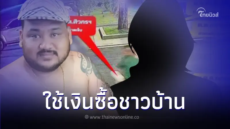 ชาวบ้านโผล่แฉ สาเหตุ คนในพื้นที่บอกกำนันนกเป็นคนดี ที่แท้เตรียมการไว้แล้ว ชาวบ้านโผล่แฉ สาเหตุ คนในพื้นที่บอกกำนันนกเป็นคนดี ที่แท้เตรียมการไว้แล้ว