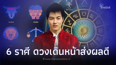 6 ราศี ดวงชะตาเดินหน้า ส่งผลดีกว่าที่ผ่านมา