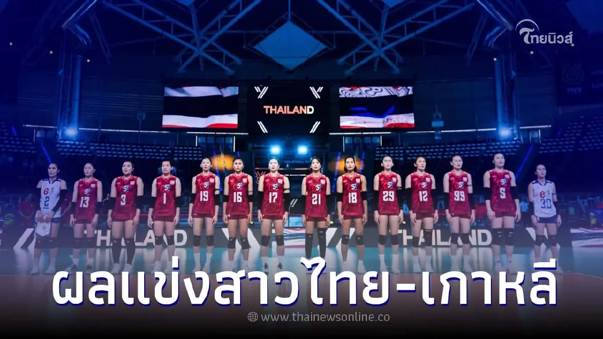 ฟอร์มดีต่อเนื่อง ผลการแข่งขันวอลเลย์บอลหญิงไทย พบ เกาหลีใต้ ศึกคัดโอลิมปิก ฟอร์มดีต่อเนื่อง ผลการแข่งขันวอลเลย์บอลหญิงไทย พบ เกาหลีใต้ ศึกคัดโอลิมปิก