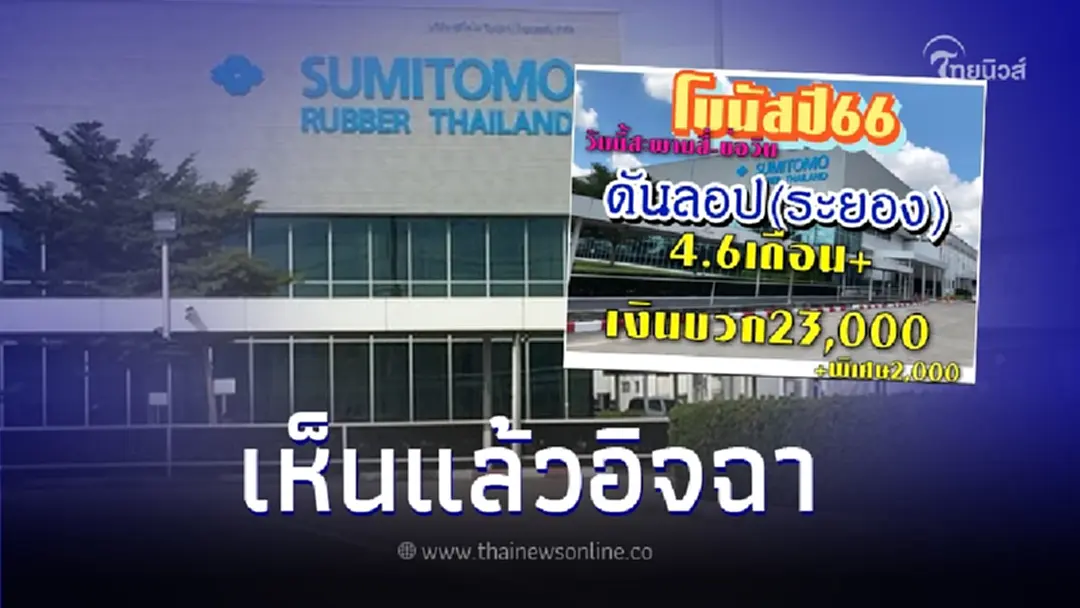 เฮสนั่น บริษัทดังระยอง แจกโบนัสฉ่ำ 4.6 เดือน แถมเงินบวก-เงินพิเศษ อีกก้อน