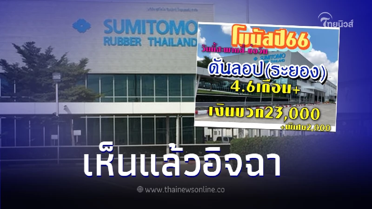 เฮสนั่น บริษัทดังระยอง แจกโบนัสฉ่ำ 4.6 เดือน แถมเงินบวก-เงินพิเศษ อีกก้อน เฮสนั่น บริษัทดังระยอง แจกโบนัสฉ่ำ 4.6 เดือน แถมเงินบวก-เงินพิเศษ อีกก้อน