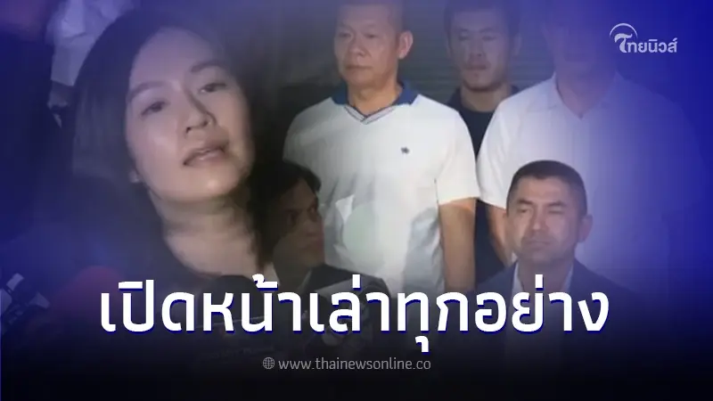 "มินนี่" แถลงครั้งแรก ยันไม่ใช่เจ้าแม่เว็บพนัน พร้อมฉะตร. PCT ปมปล่อยภาพ