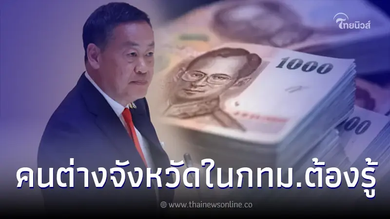"ดิจิทัลวอลเล็ต" เศรษฐา ตอบเอง คนอยู่ กทม. ทำไมต้องกลับไปใช้ ตามทะเบียนบ้าน