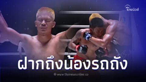 "ซุปเปอร์เล็ก" เคลื่อนไหวเปิดใจหลังชนะ "รถถัง" ขอบคุณที่ยอมชกในไฟต์นี้